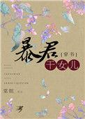 穿越成暴君的闺女