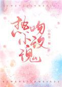 热吻小玫瑰好看