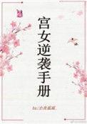 宫女逆袭手册好看吗