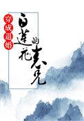 穿书之穿成退婚白莲花的表兄