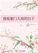 豪门的视频