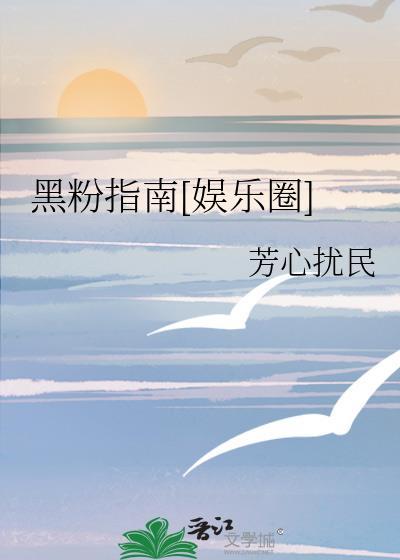 黑粉攻略