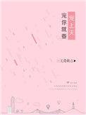 宠你就要宠上天漫画