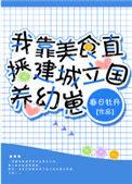 我靠美食直播建城立国养幼崽格格党