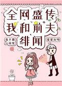 全网盛传我和前夫的绯闻了