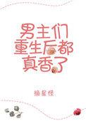 男主重生后的