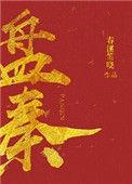 盘秦涛桂林