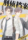 刑侦档案电视剧免费观看全集完整版