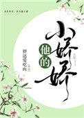 他的小娇娇又野了