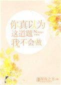 你真以为这道题我不会做深海之书
