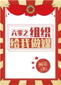 六零之组织给我做媒好看吗