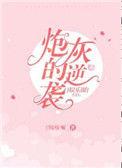 炮灰娱乐圈系统逆袭
