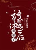 被休之后重生了全文免费阅读