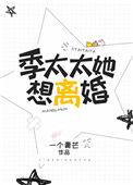 季太太他想离婚