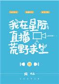 我在星际直播荒野求生包子