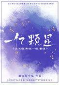 从天而降的一亿颗星星