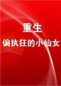 重生成偏执狂的小仙女免费阅读全文