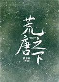 荒唐之下完结了吗