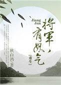 将军有个凶萌可怕的