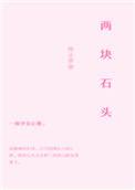 两块石头碰撞出火花