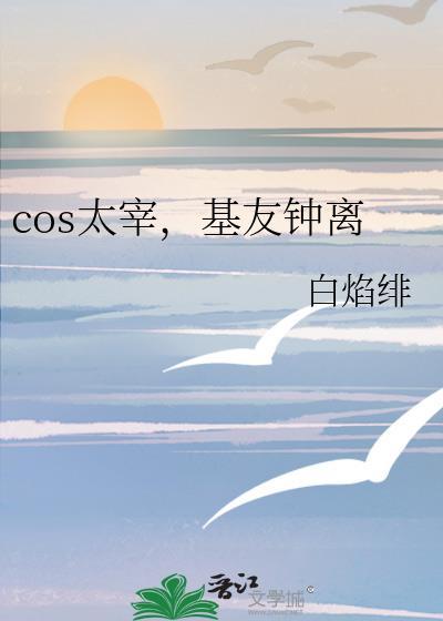 cos太宰基友钟离21章