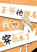 王爷他跟着我穿回来了周其书
