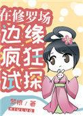 在修罗场的我很坚强