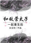和敌国太子联姻的日子