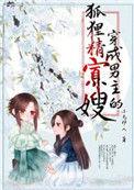 穿成男主的狐狸精寡嫂全文免费阅读