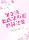 重生后成了男神的掌心宠免费阅读