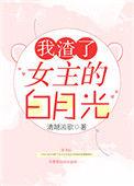 我渣了女主的白月光宝书网