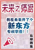 未来之师厨TXT百度