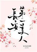 长安第一美人完整txt盘