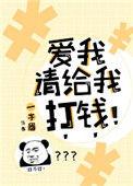 爱我请给我打钱是哪部男主的网名