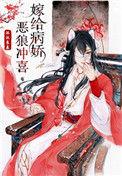 嫁给病娇恶狼冲喜沐沐