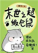 末世仓鼠富的流油