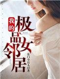 我的极品女友免费