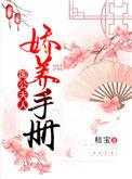 国公夫人娇养手册男主有什么秘密