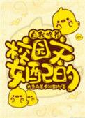 校园文女配的自我修养晋江文学城