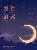 烈性是哪一集