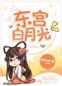 东宫白月光盘