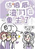 结婚后渣们重生了免费阅读