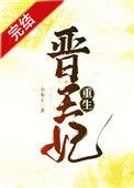 晋王妃晋江