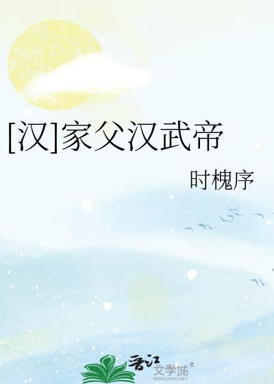 汉武帝的爸爸