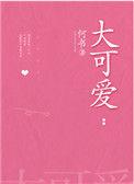 大可爱与小可爱区别