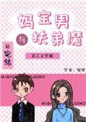 妈宝男与扶弟魔 娱乐圈