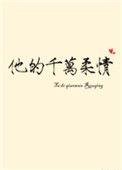 他的千万柔情乔其纱百度