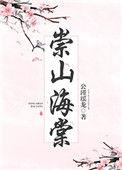崇山海棠简介