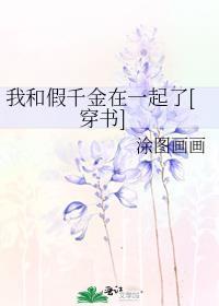 我和假结婚对象he