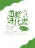 丑丑鱼进化方式